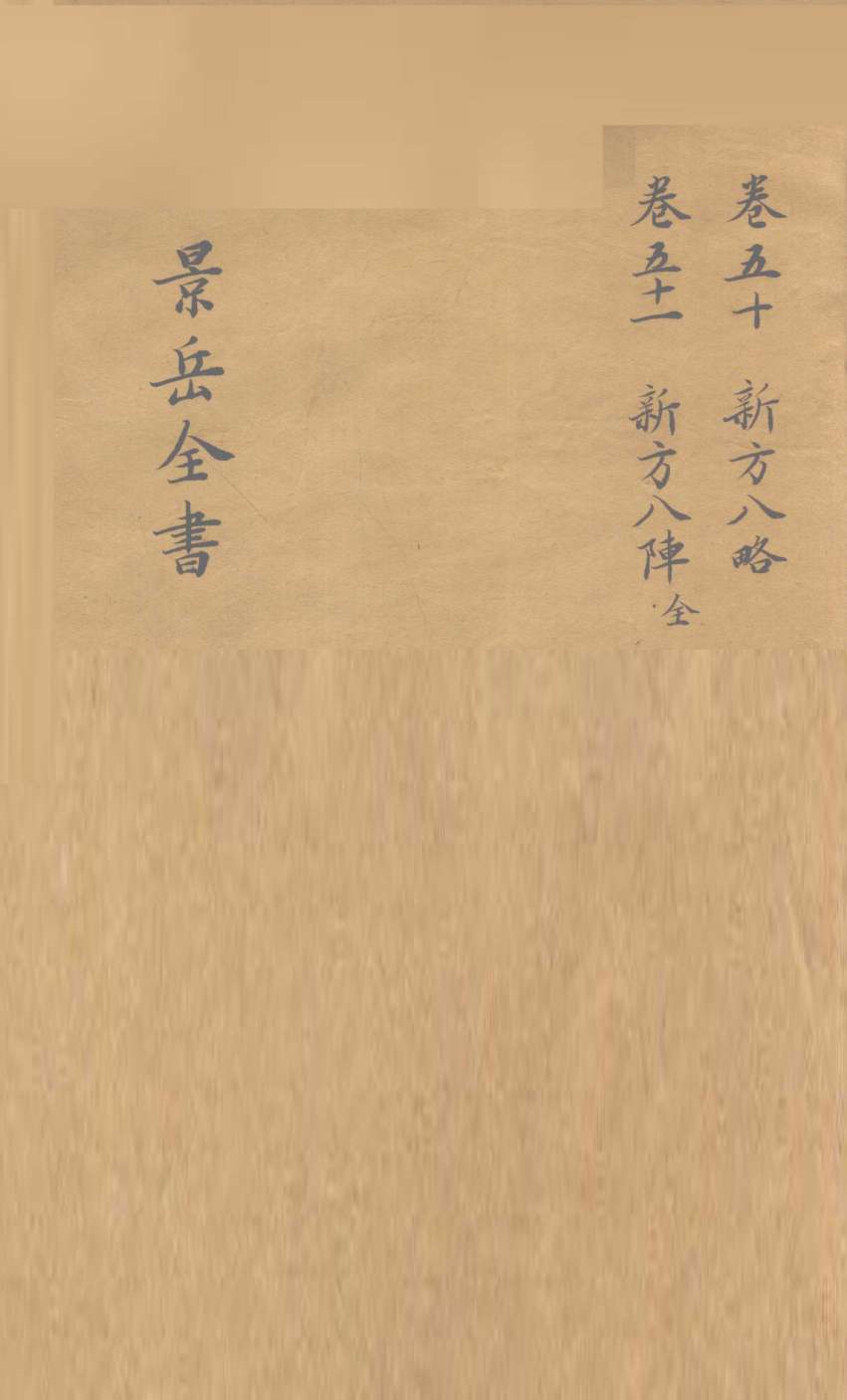 景岳全书  卷50
